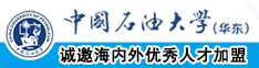 美女被擦逼逼中国石油大学（华东）教师和博士后招聘启事